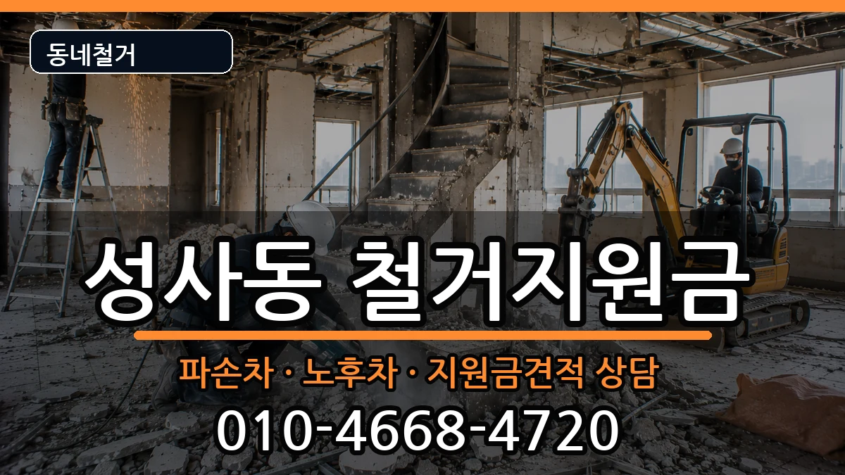 경기고양시덕양구성사동 철거지원금 경기고양시덕양구성사동 철거지원금 현장 처리 안내 이미지 3