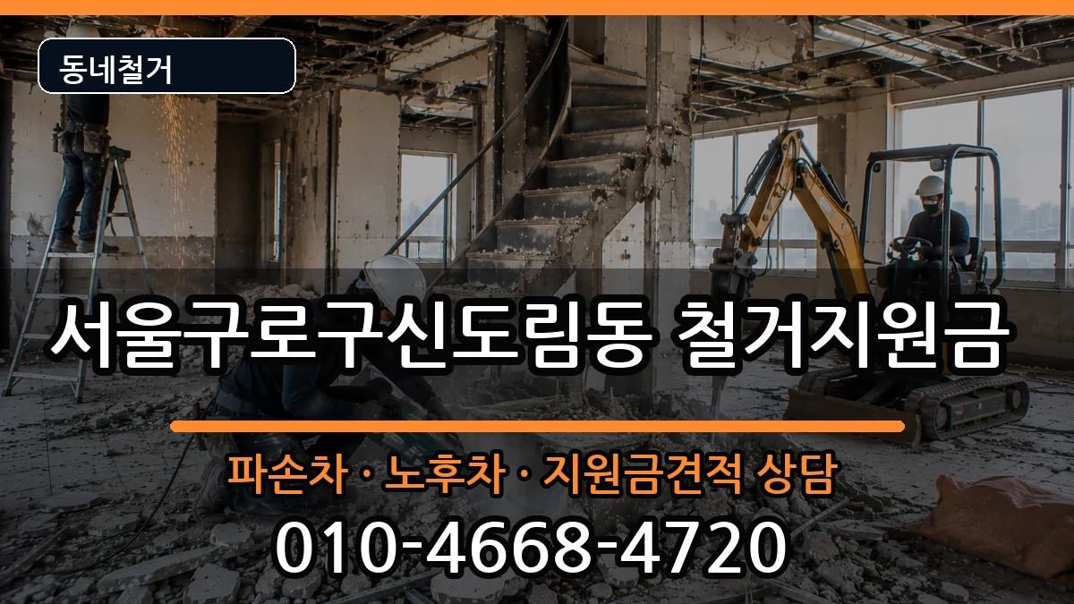 서울구로구신도림동 철거지원금 현장 처리 안내 이미지 1