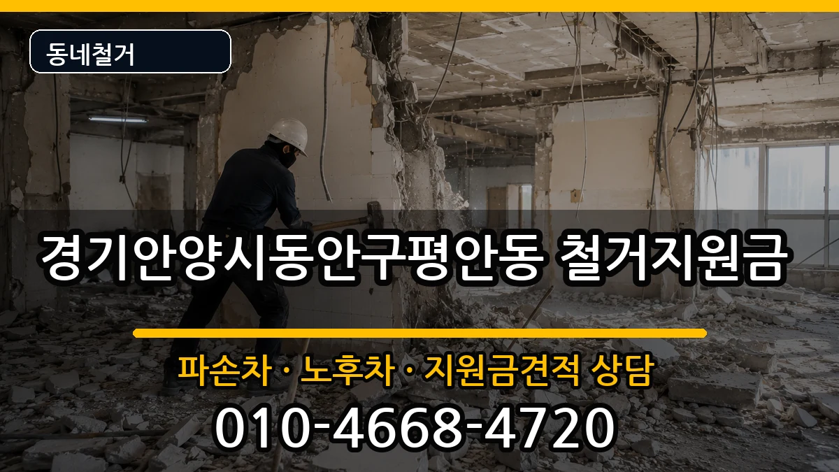 경기안양시동안구평안동  철거지원금 질문형