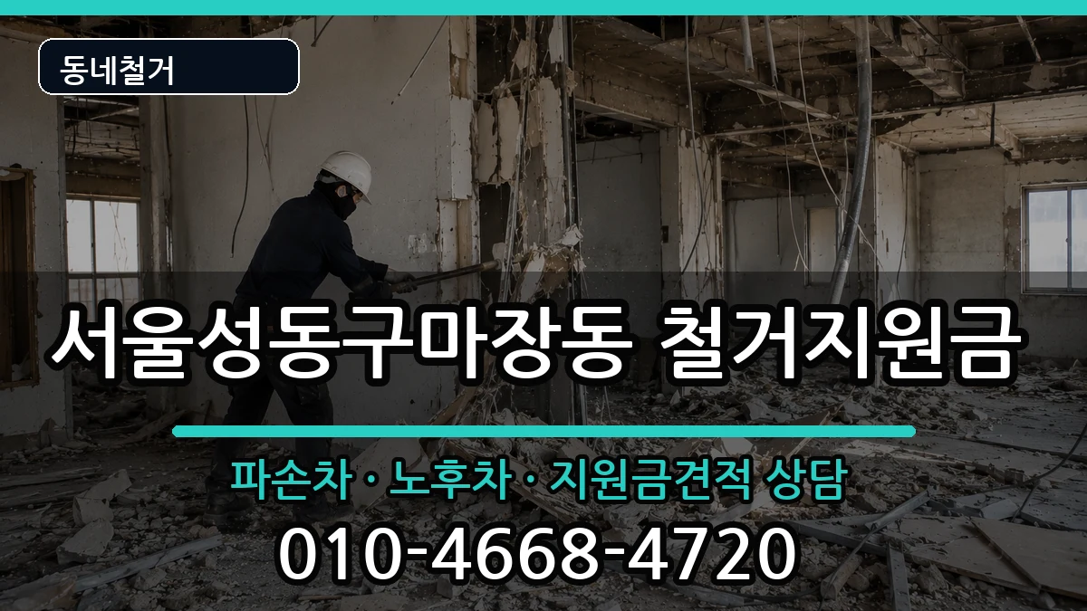 서울성동구마장동 철거지원금 현장 처리 안내 이미지 1