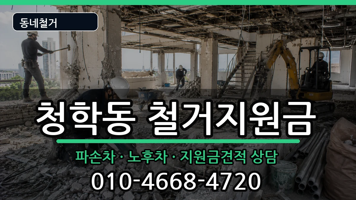 경기오산시청학동 철거지원금 경기오산시청학동 철거지원금 현장 처리 안내 이미지 2