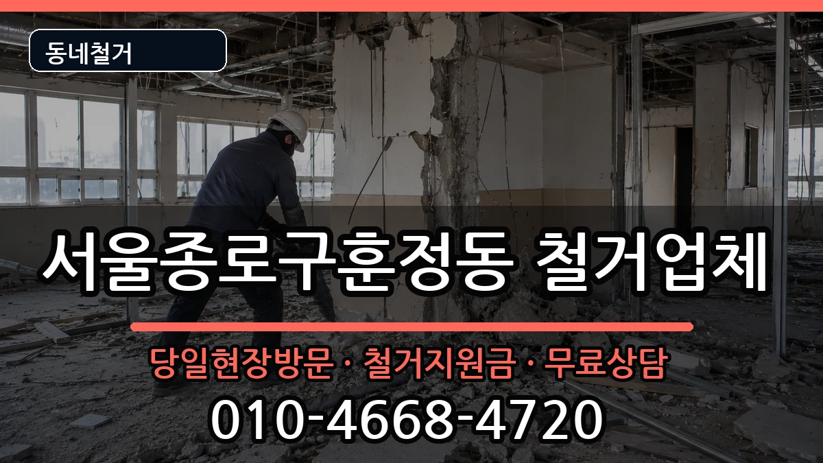 서울종로구훈정동 철거 서울종로구훈정동 철거 현장 처리 안내 이미지 1