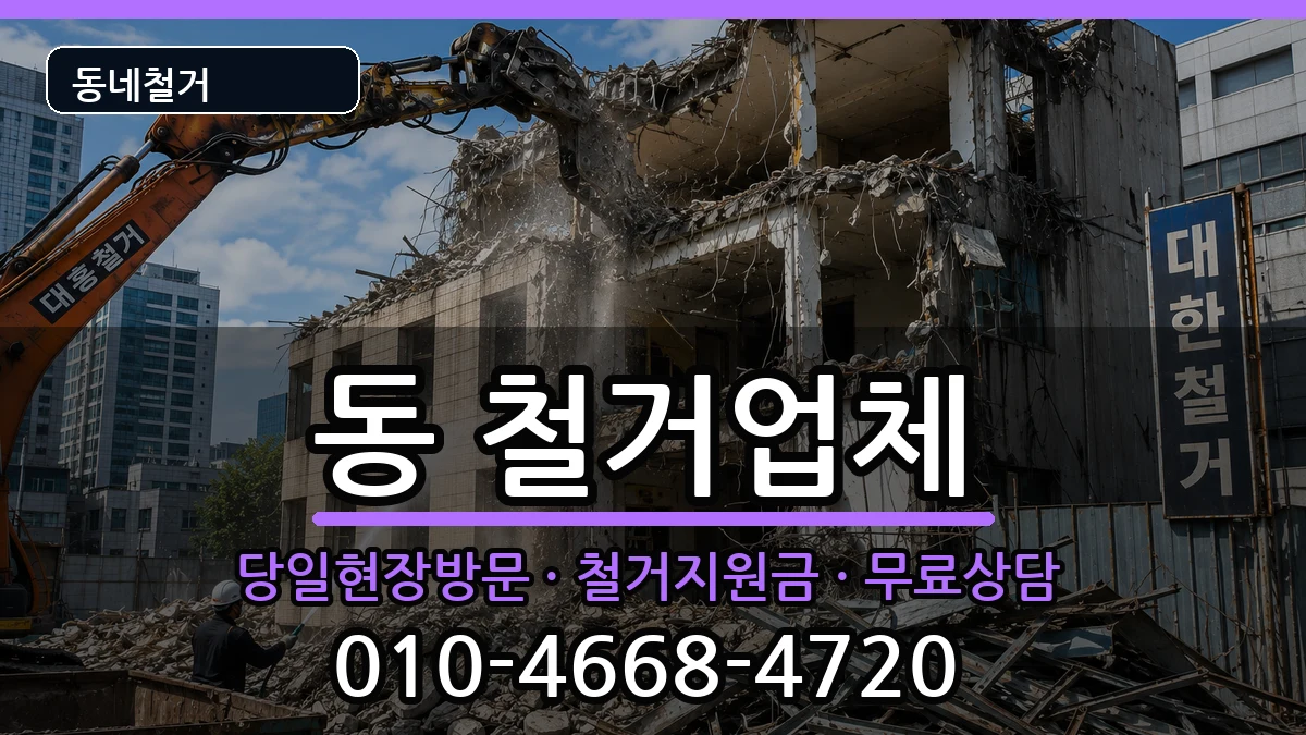 경기구리시동구동  철거 절차형