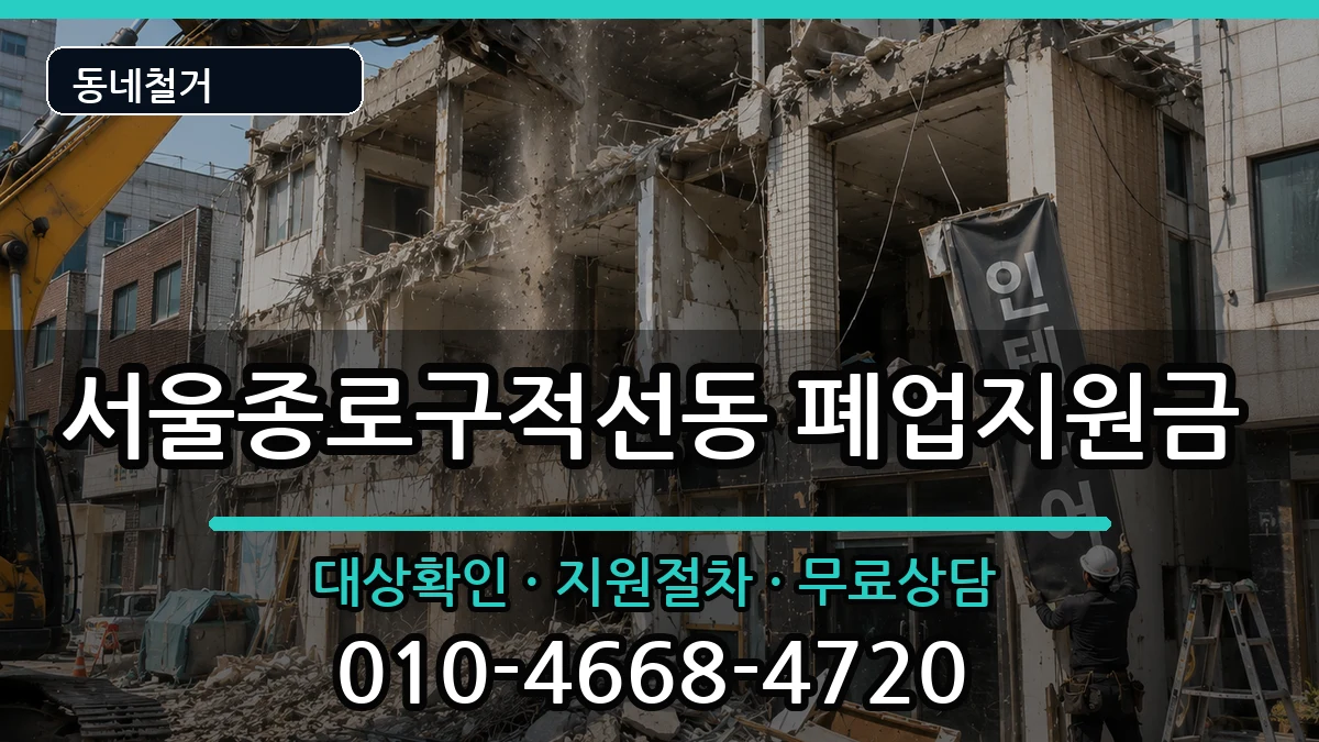 서울종로구적선동 폐업지원금 서울종로구적선동 폐업지원금 현장 처리 안내 이미지 2