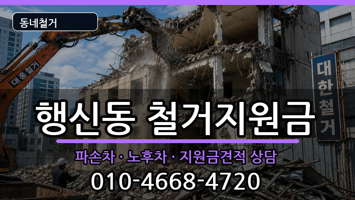 경기고양시덕양구행신동 철거지원금 현장 처리 안내 이미지 1