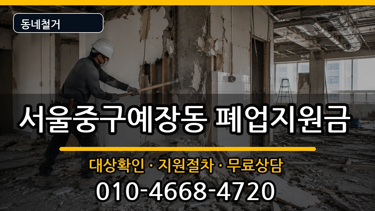 서울중구예장동 폐업지원금 현장 처리 안내 이미지 3