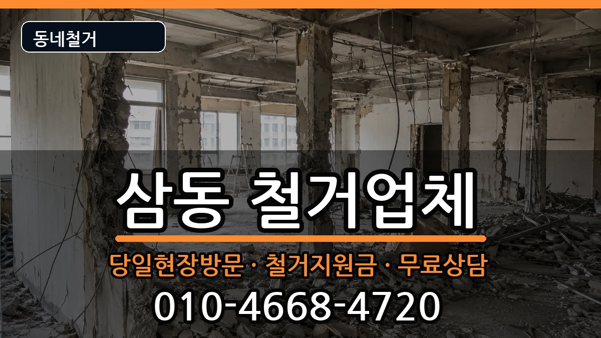경기광주시삼동 철거 경기광주시삼동 철거 현장 처리 안내 이미지 2