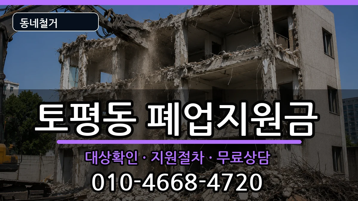 경기구리시토평동 폐업지원금 현장 처리 안내 이미지 3