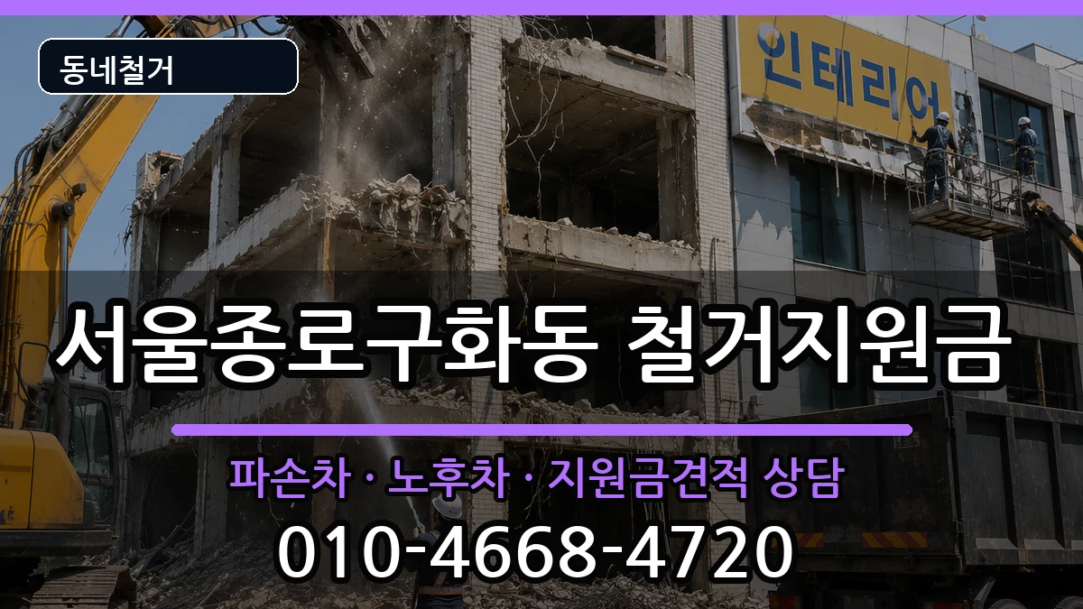 서울종로구화동 철거지원금 현장 처리 안내 이미지 1