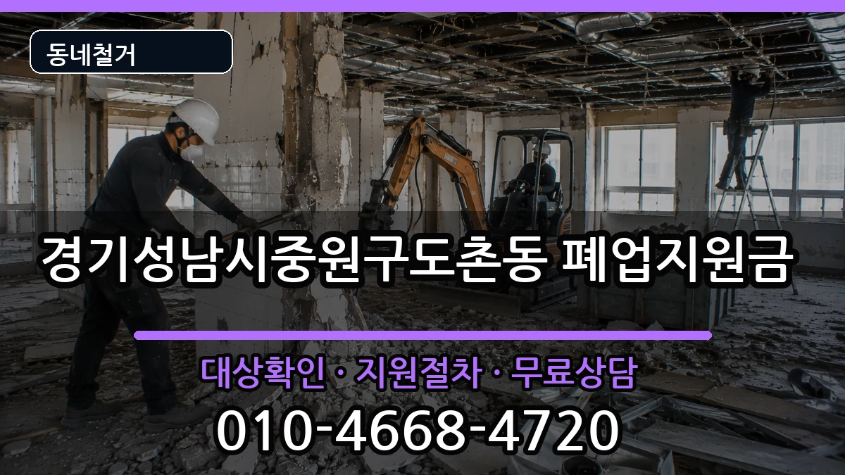 경기성남시중원구도촌동 폐업지원금 경기성남시중원구도촌동 폐업지원금 현장 처리 안내 이미지 2