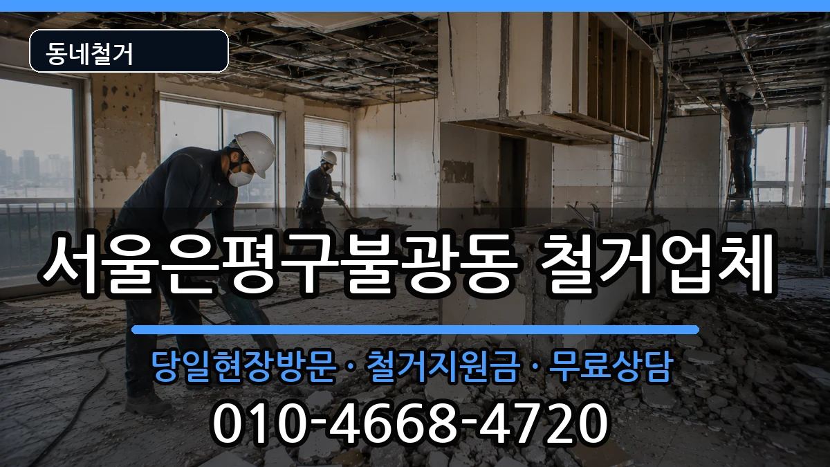 서울은평구불광동 철거 서울은평구불광동 철거 현장 처리 안내 이미지 2