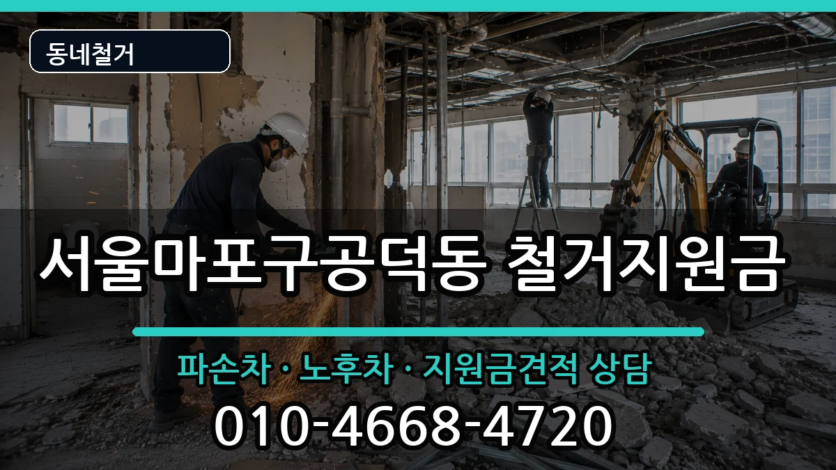 서울마포구공덕동 철거지원금 현장 처리 안내 이미지 1