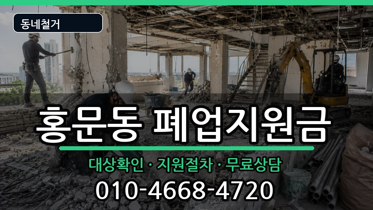 경기여주시홍문동  폐업지원금 주의사항형