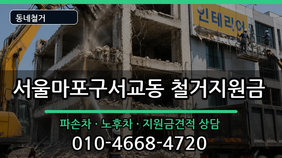 서울마포구서교동 철거지원금 현장 처리 안내 이미지 3