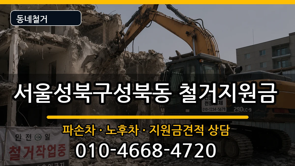 서울성북구성북동  철거지원금 지역형
