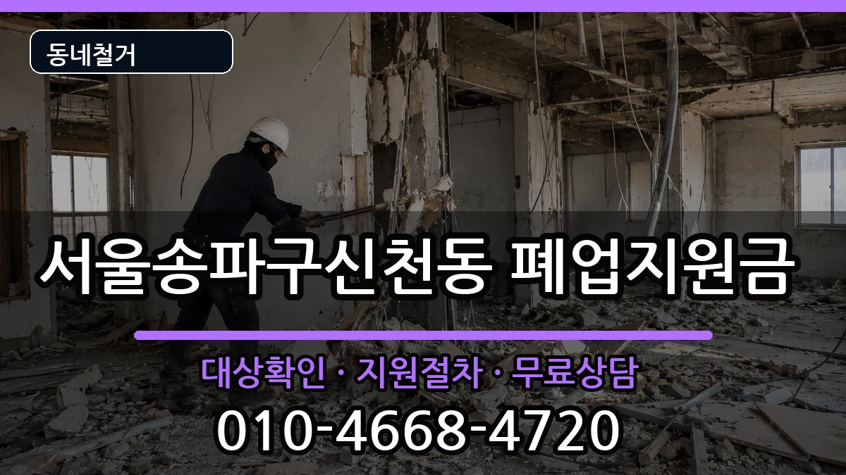 서울송파구신천동  폐업지원금 비교형
