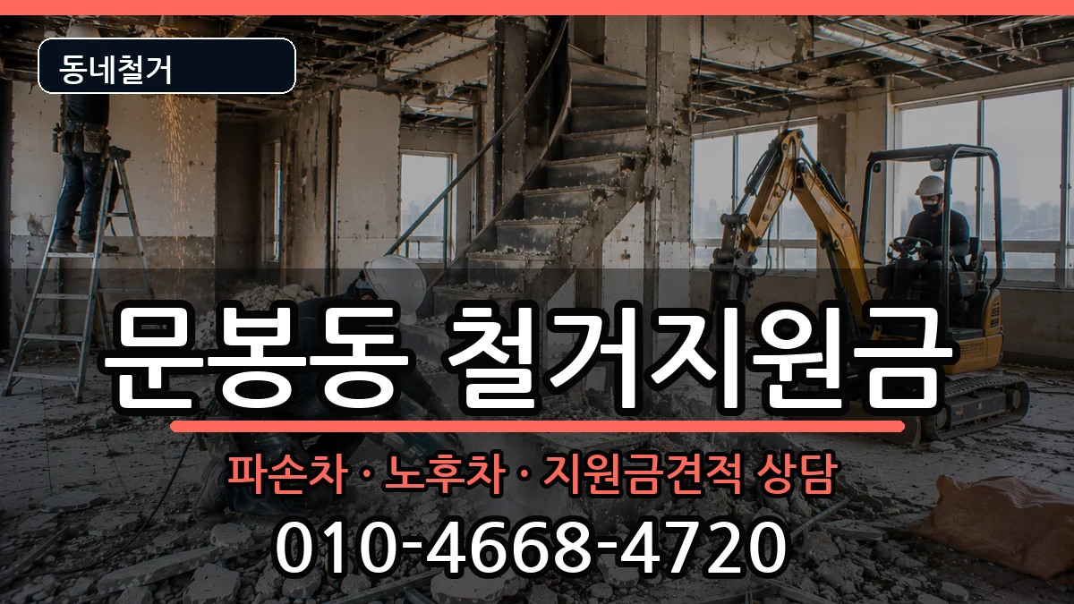 경기고양시일산동구문봉동 철거지원금 경기고양시일산동구문봉동 철거지원금 현장 처리 안내 이미지 2