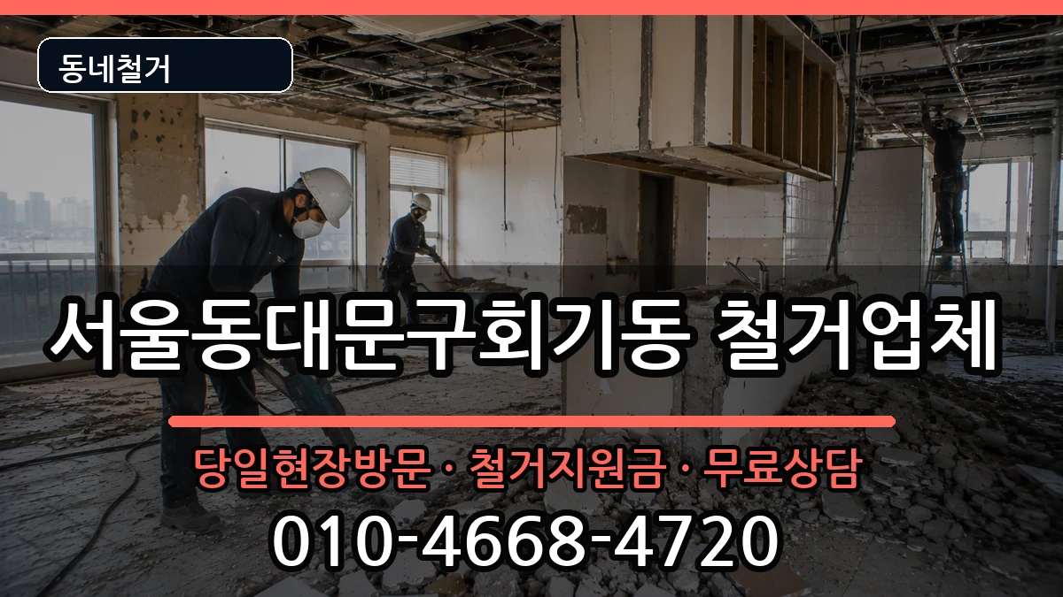 서울동대문구회기동 철거 서울동대문구회기동 철거 현장 처리 안내 이미지 2