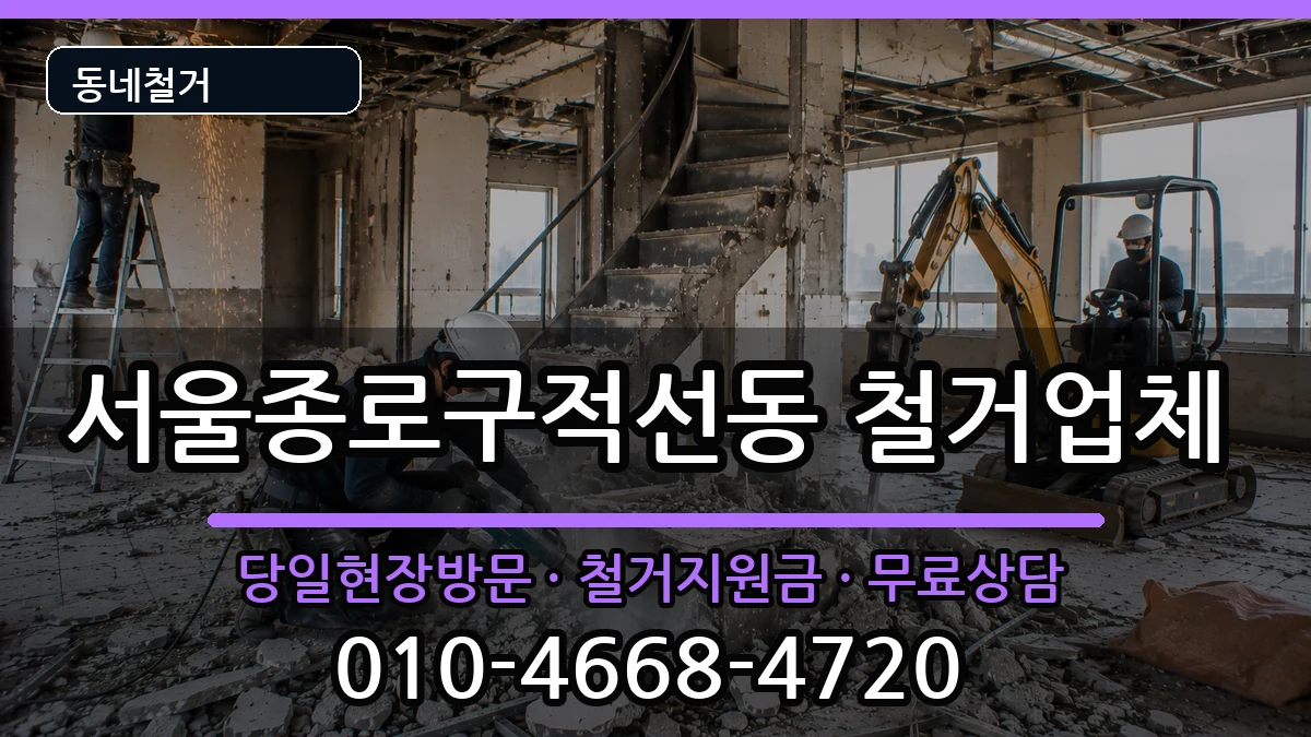 서울종로구적선동 철거 서울종로구적선동 철거 현장 처리 안내 이미지 3