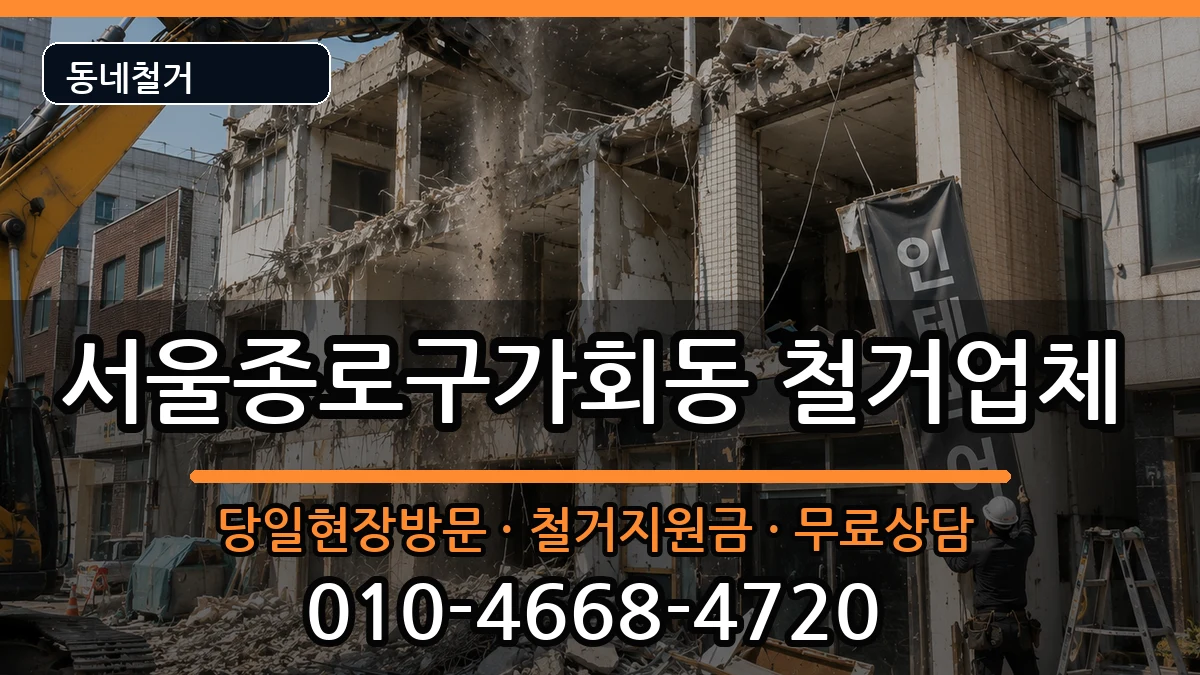 서울종로구가회동 철거 현장 처리 안내 이미지 1
