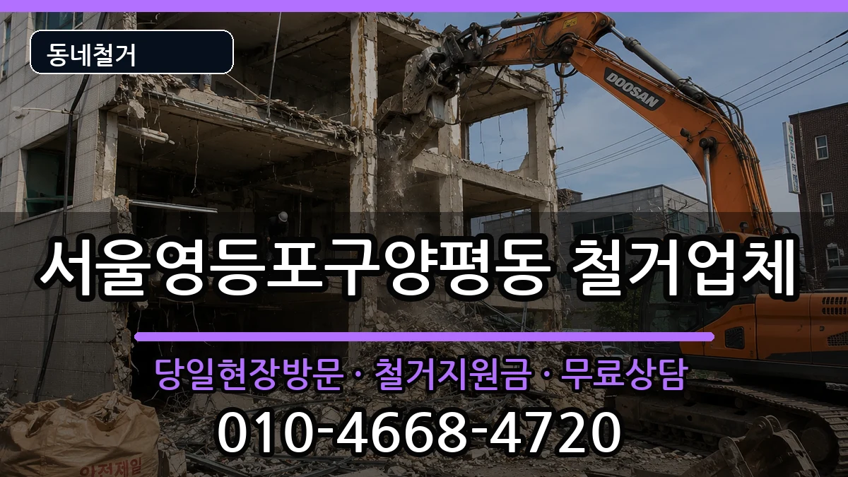 서울영등포구양평동  철거 사례형