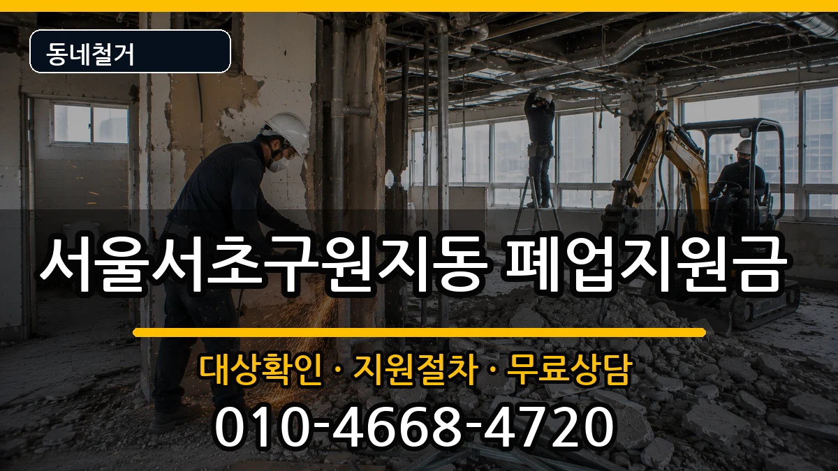 서울서초구원지동  폐업지원금 서류형