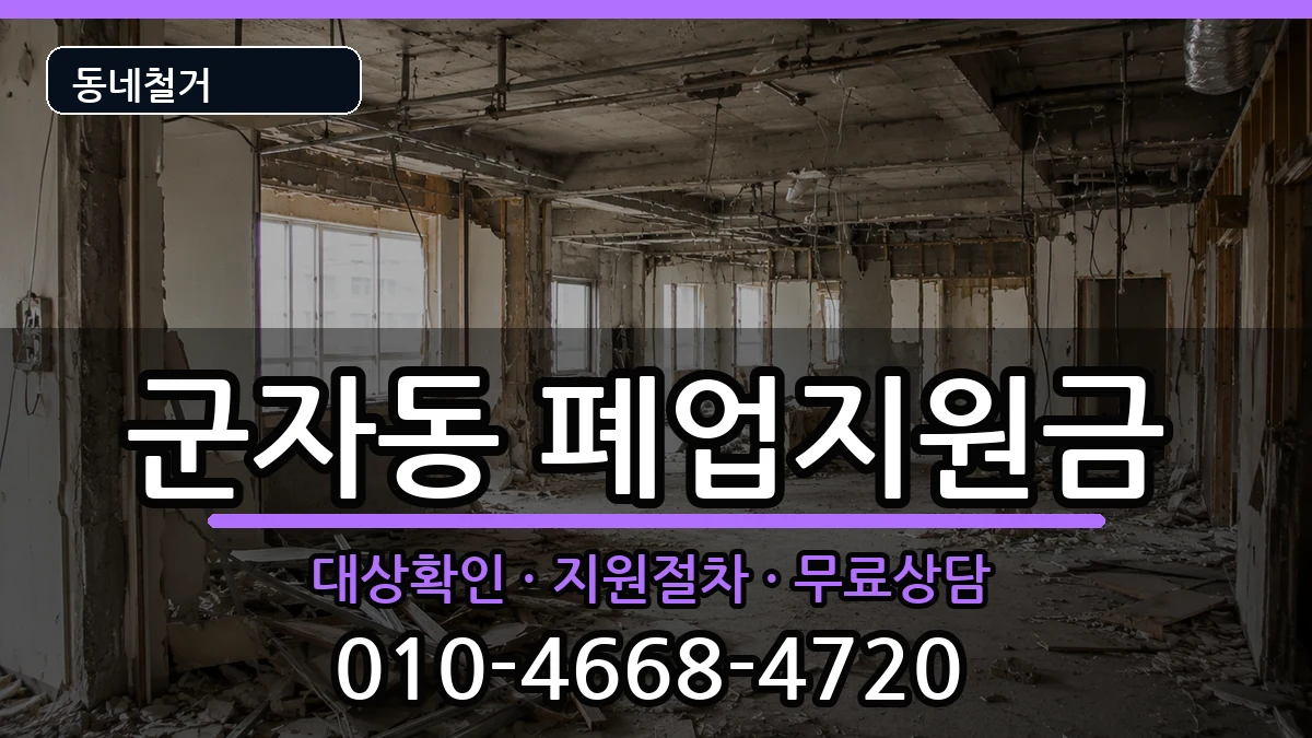 경기시흥시군자동 폐업지원금 경기시흥시군자동 폐업지원금 현장 처리 안내 이미지 3