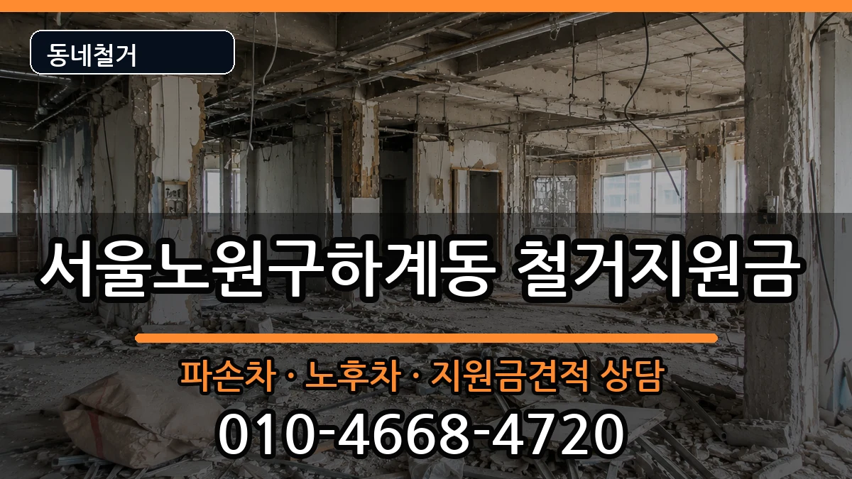 서울노원구하계동 철거지원금 서울노원구하계동 철거지원금 현장 처리 안내 이미지 1