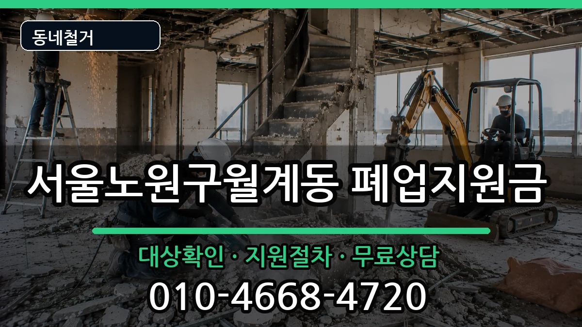 서울노원구월계동  폐업지원금 주의사항형