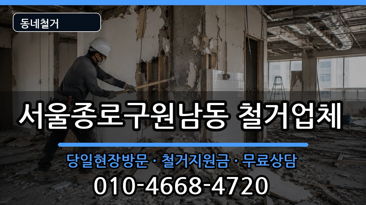 서울종로구원남동  철거 절차형