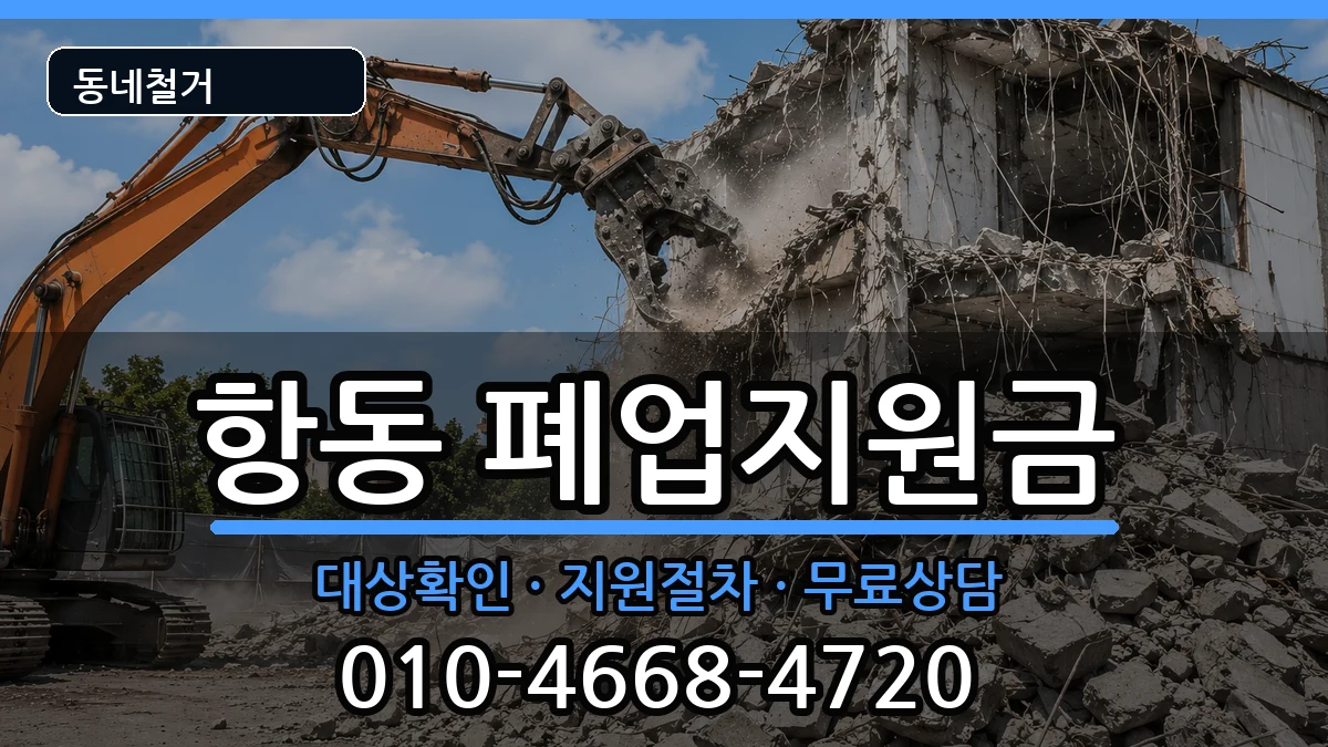 경기하남시항동  폐업지원금 질문형