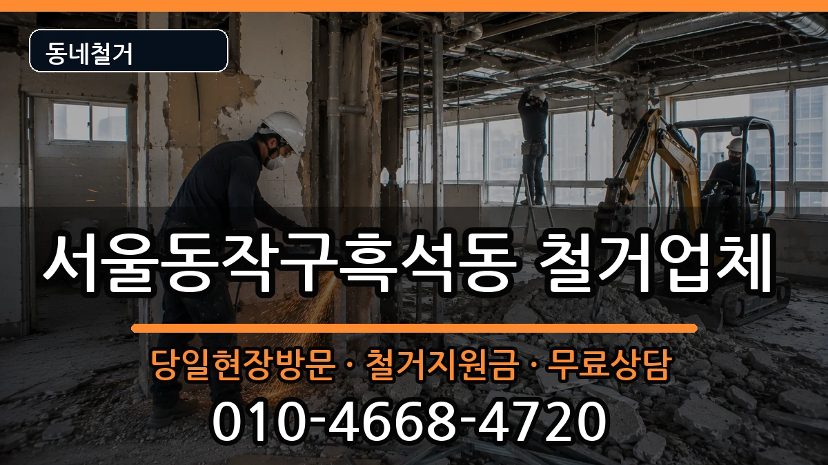 서울동작구흑석동  철거 서류형