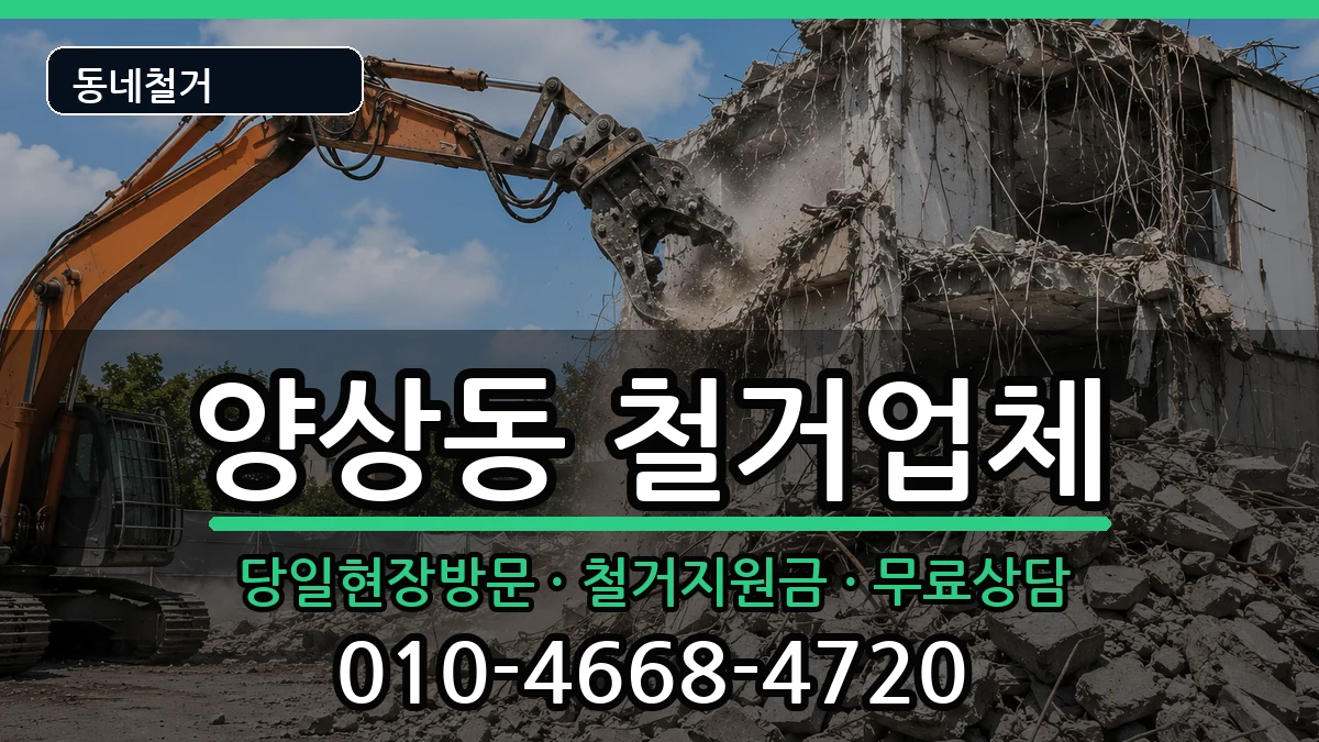 경기안산시상록구양상동 철거 경기안산시상록구양상동 철거 현장 처리 안내 이미지 1
