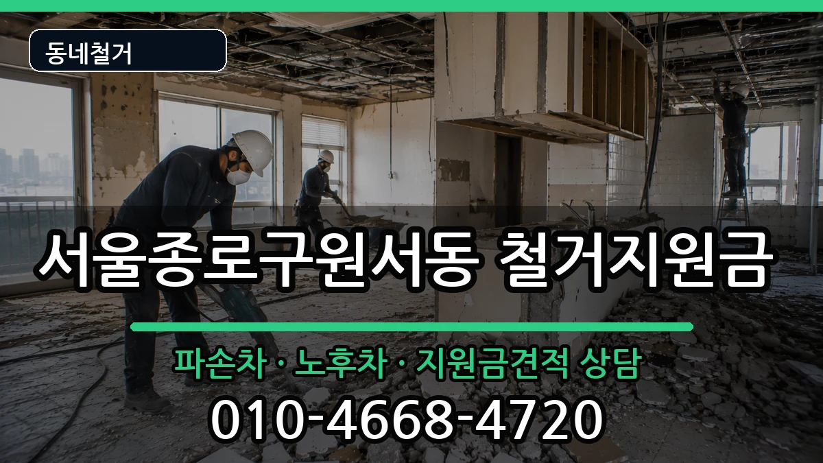 서울종로구원서동 철거지원금 현장 처리 안내 이미지 2
