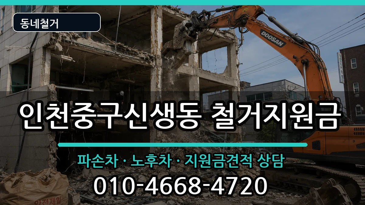 인천중구신생동 철거지원금 인천중구신생동 철거지원금 현장 처리 안내 이미지 1