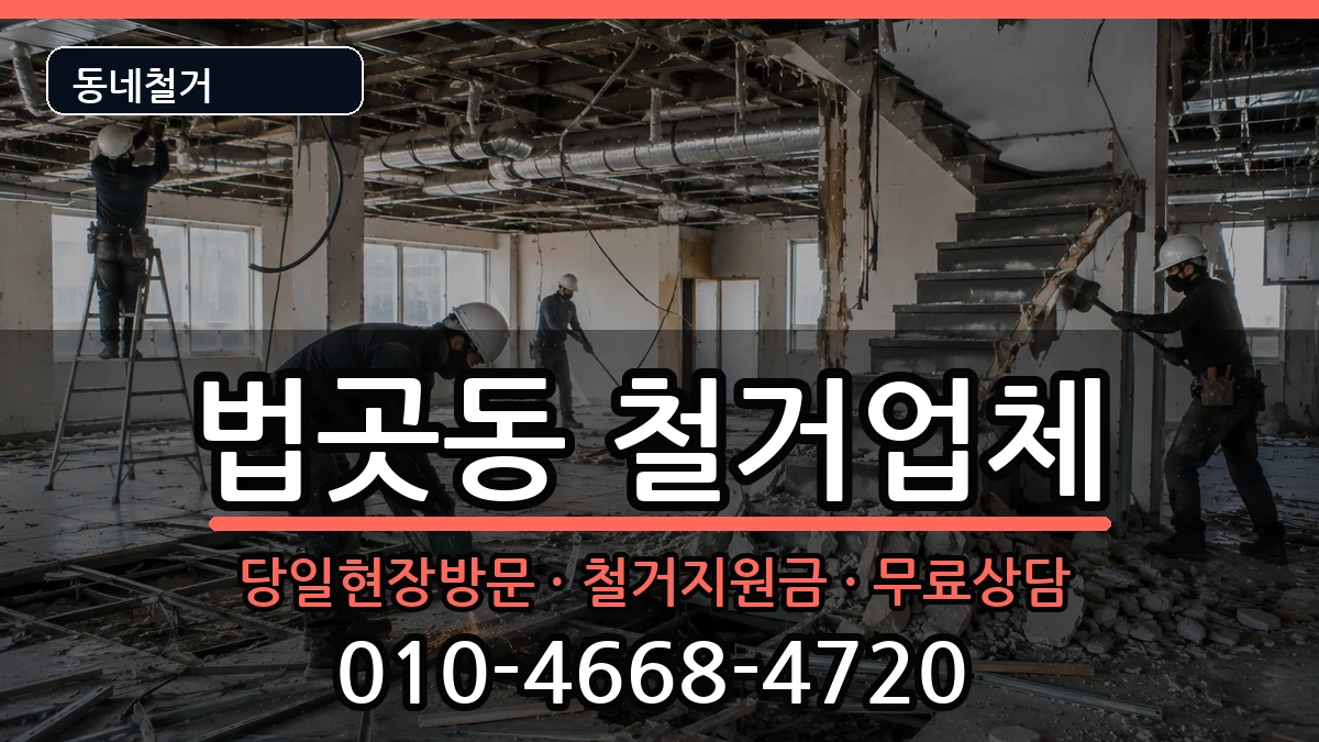 경기고양시일산서구법곳동 철거 현장 처리 안내 이미지 1