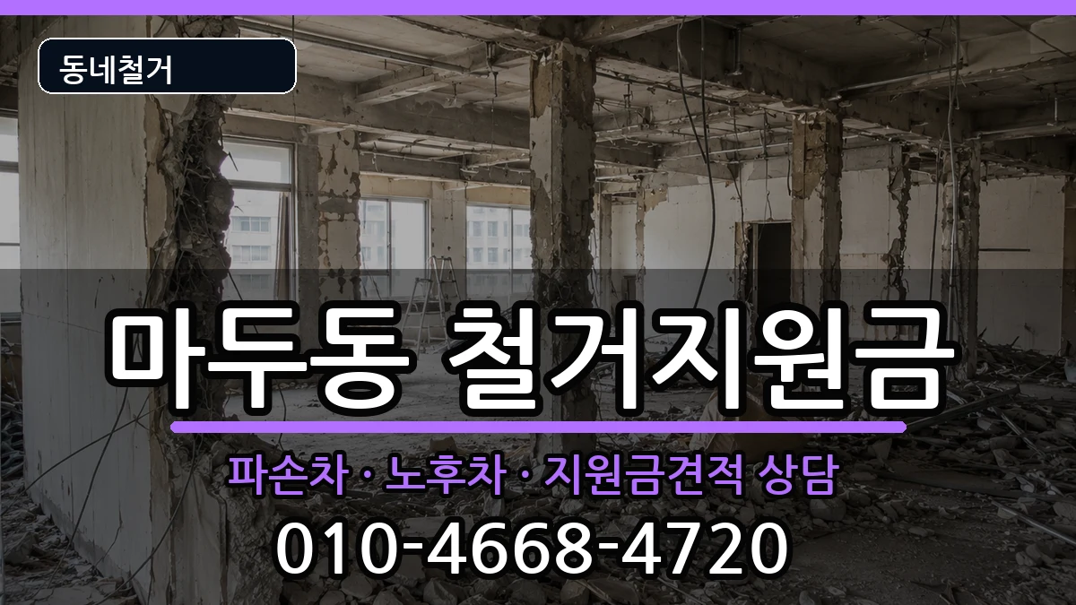 경기고양시일산동구마두동  철거지원금 FAQ형