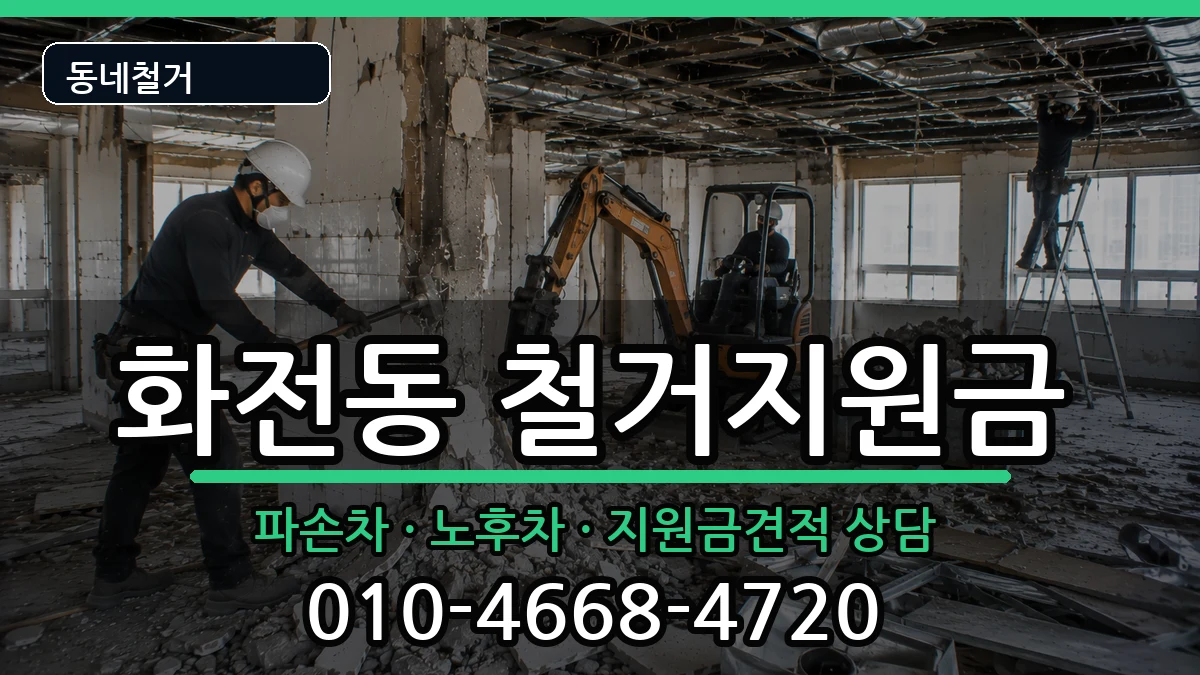 경기고양시덕양구화전동  철거지원금 서류형