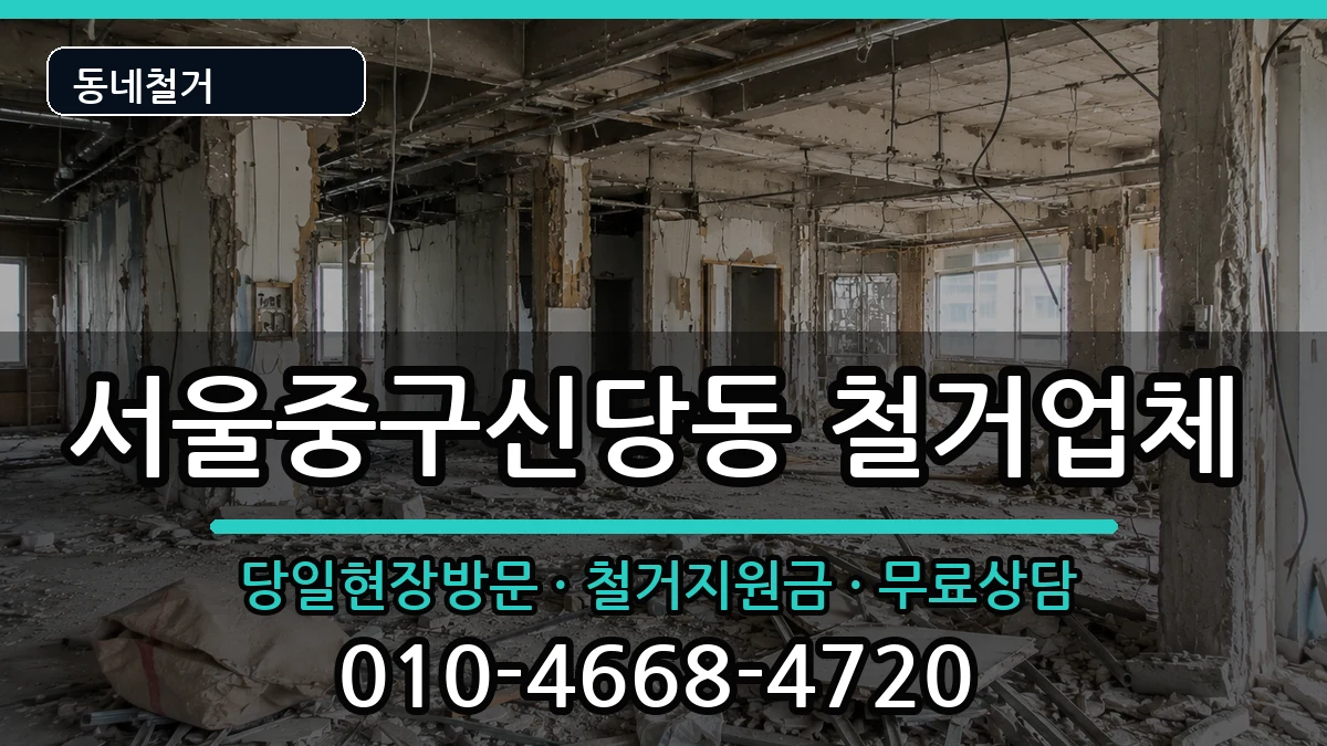 서울중구신당동  철거 질문형