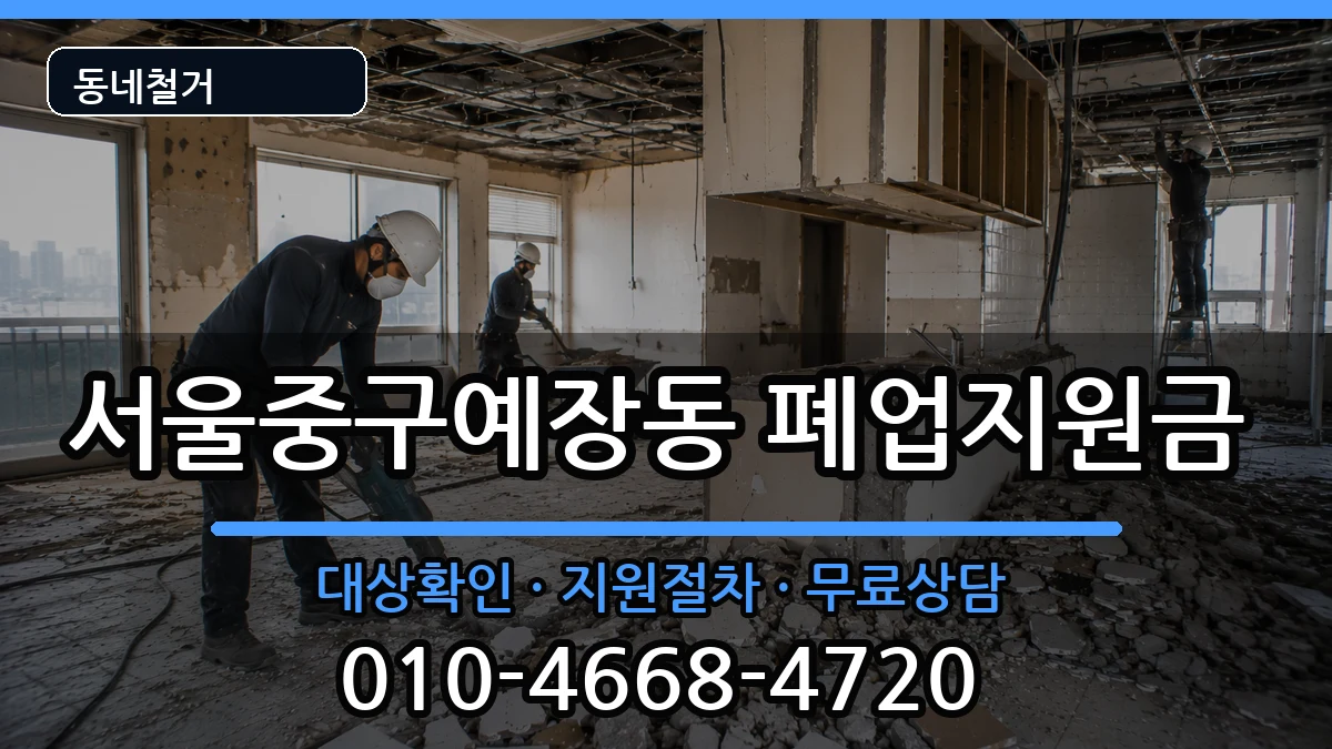 서울중구예장동 폐업지원금 현장 처리 안내 이미지 1