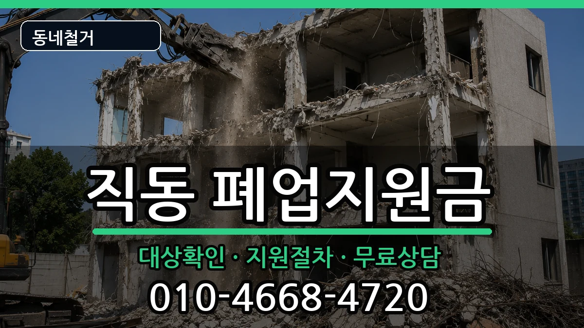 경기광주시직동 폐업지원금 경기광주시직동 폐업지원금 현장 처리 안내 이미지 1