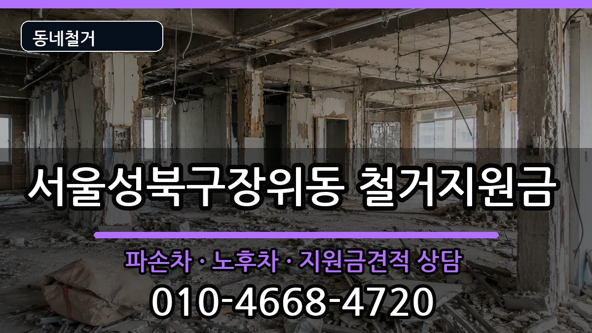 서울성북구장위동  철거지원금 사례형