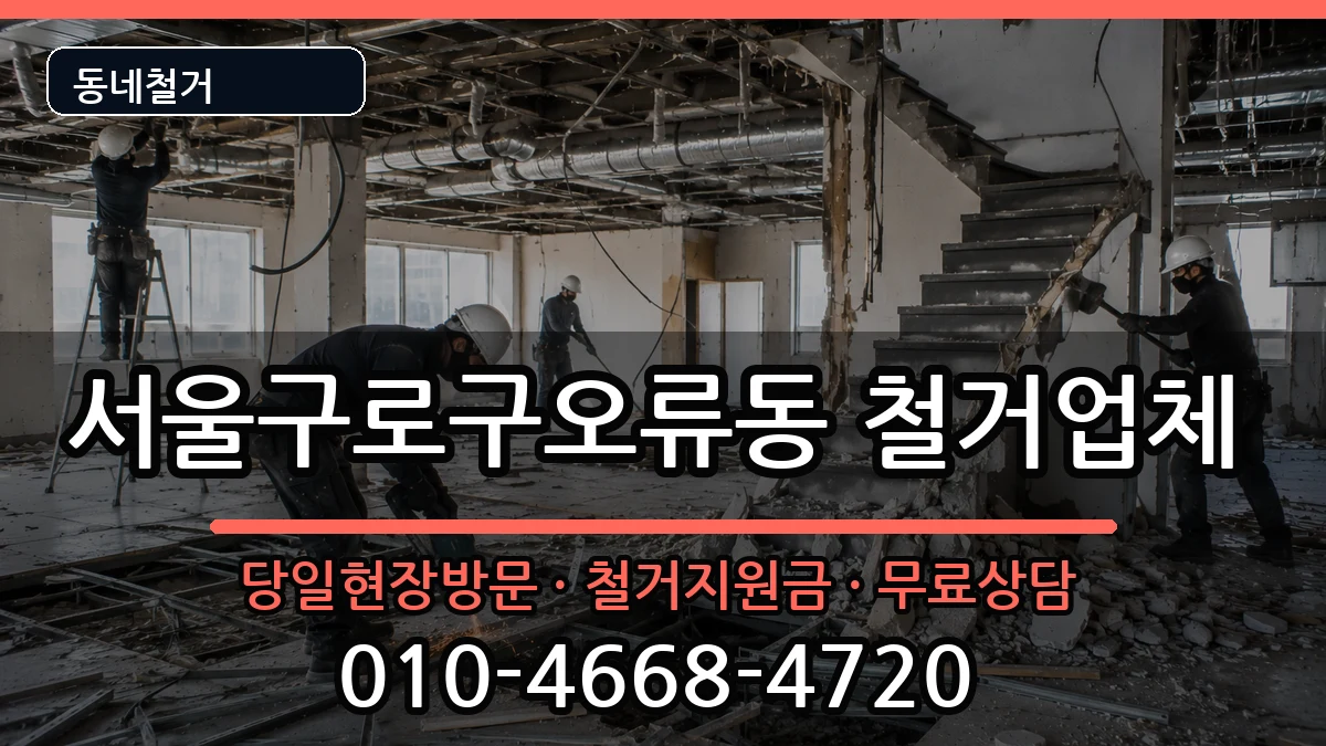 서울구로구오류동  철거 비용형