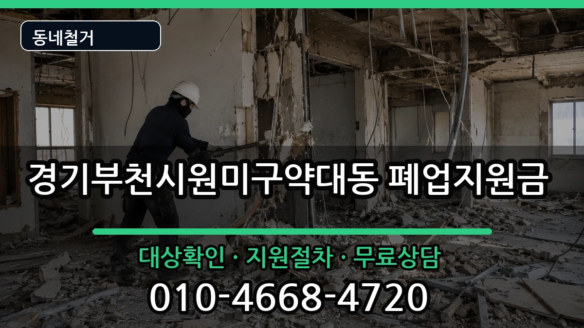 경기부천시원미구약대동  폐업지원금 비교형