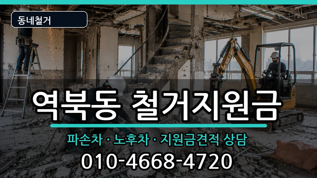 경기용인시처인구역북동 철거지원금 경기용인시처인구역북동 철거지원금 현장 처리 안내 이미지 1