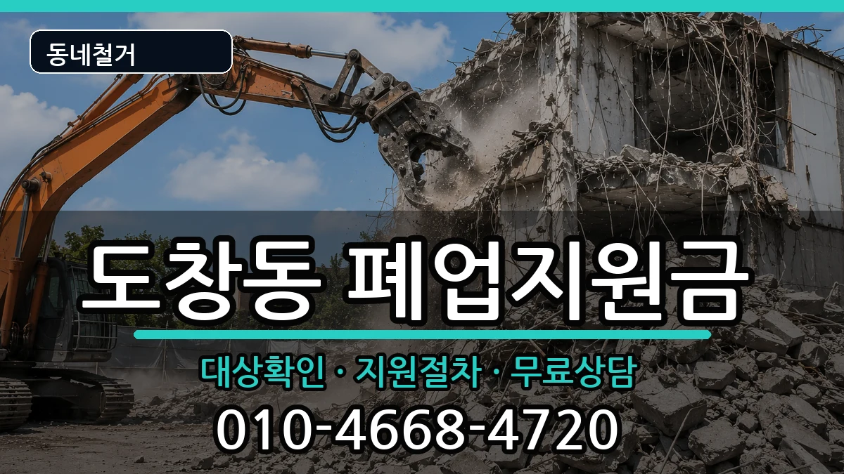 경기시흥시도창동 폐업지원금 경기시흥시도창동 폐업지원금 현장 처리 안내 이미지 3