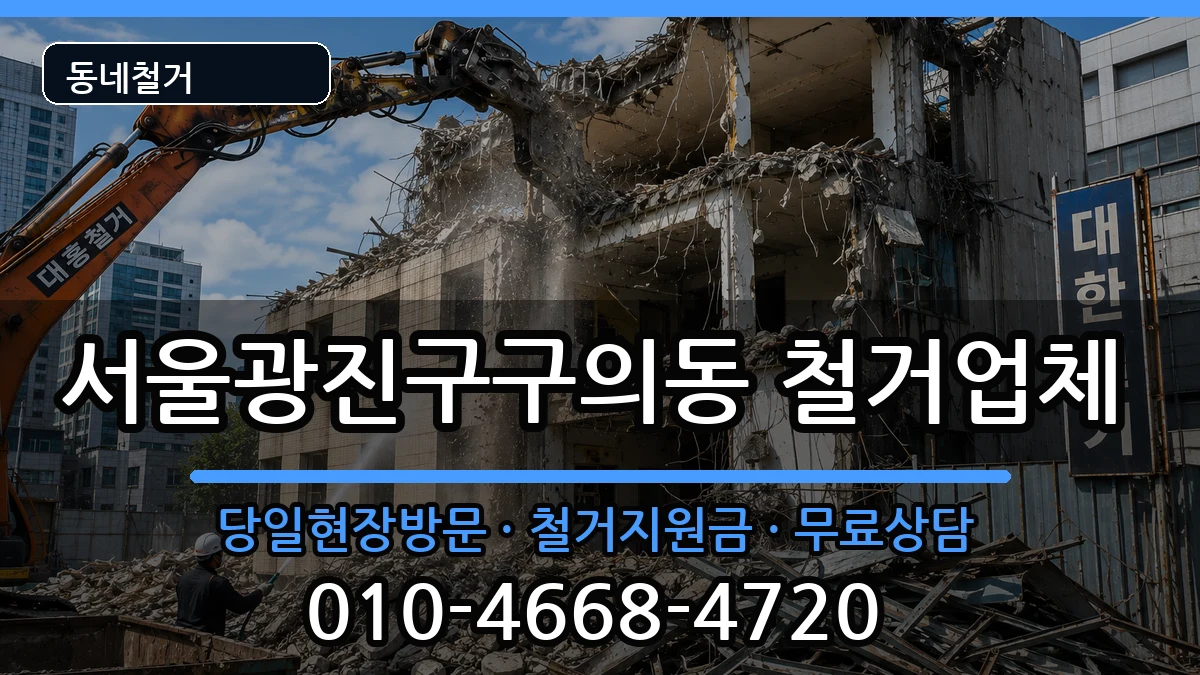 서울광진구구의동 철거 현장 처리 안내 이미지 3