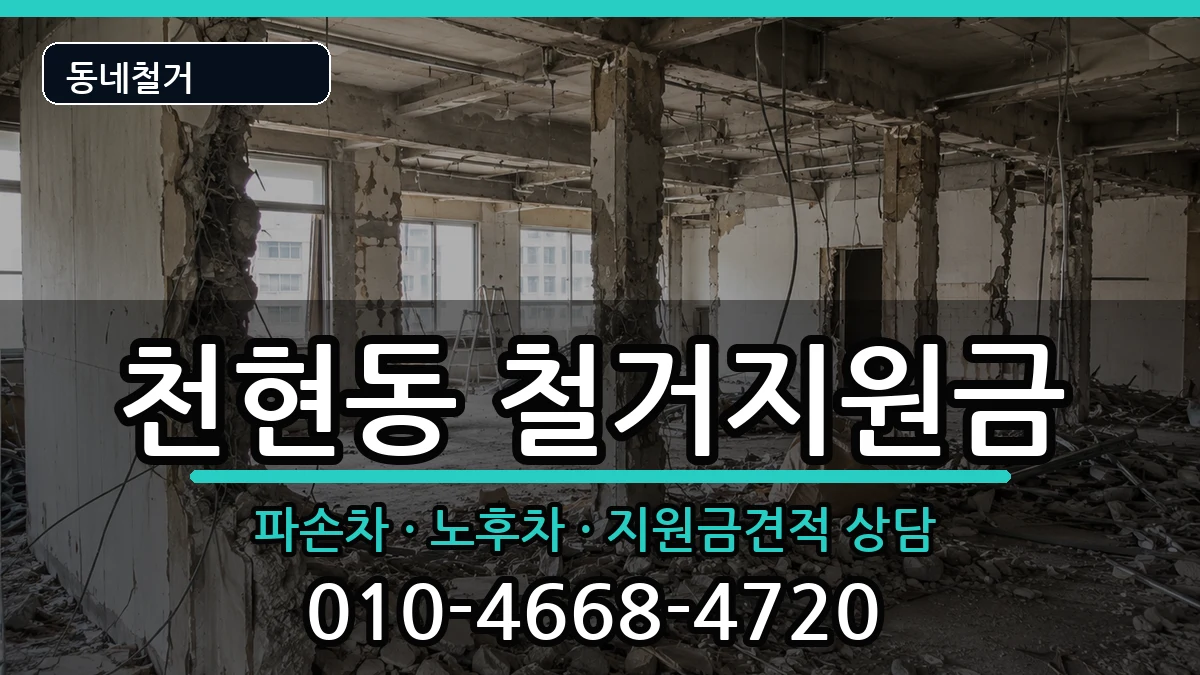 경기하남시천현동  철거지원금 FAQ형