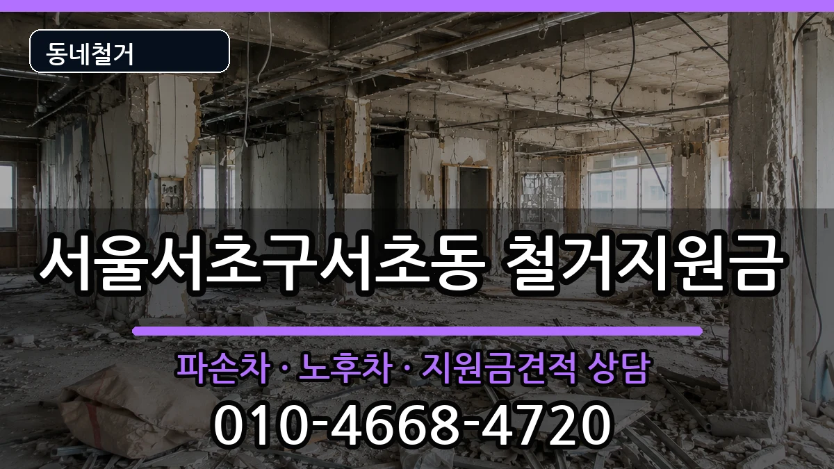서울서초구서초동 철거지원금 서울서초구서초동 철거지원금 현장 처리 안내 이미지 1
