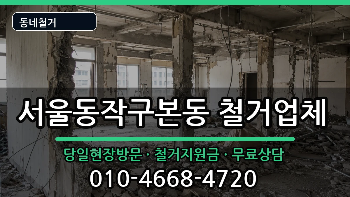 서울동작구본동 철거 현장 처리 안내 이미지 1